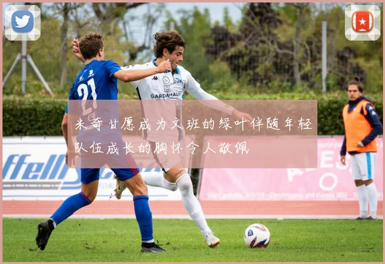 米奇甘愿成为文班的绿叶伴随年轻队伍成长的胸怀令人敬佩