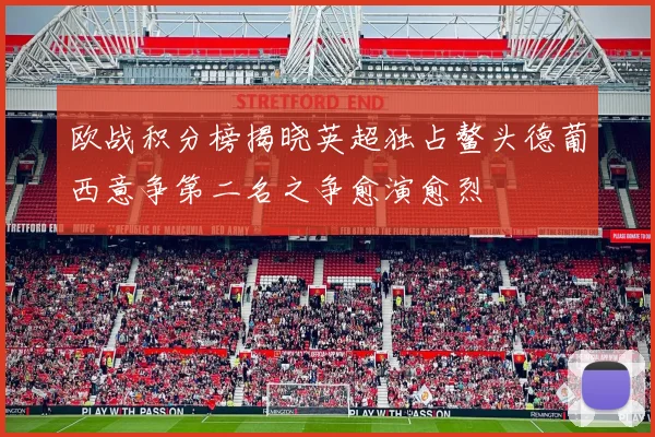 欧战积分榜揭晓英超独占鳌头德葡西意争第二名之争愈演愈烈