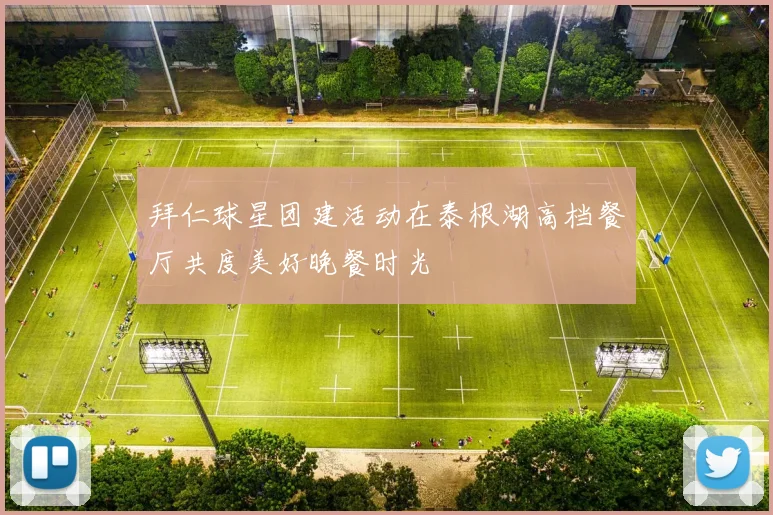 拜仁球星团建活动在泰根湖高档餐厅共度美好晚餐时光