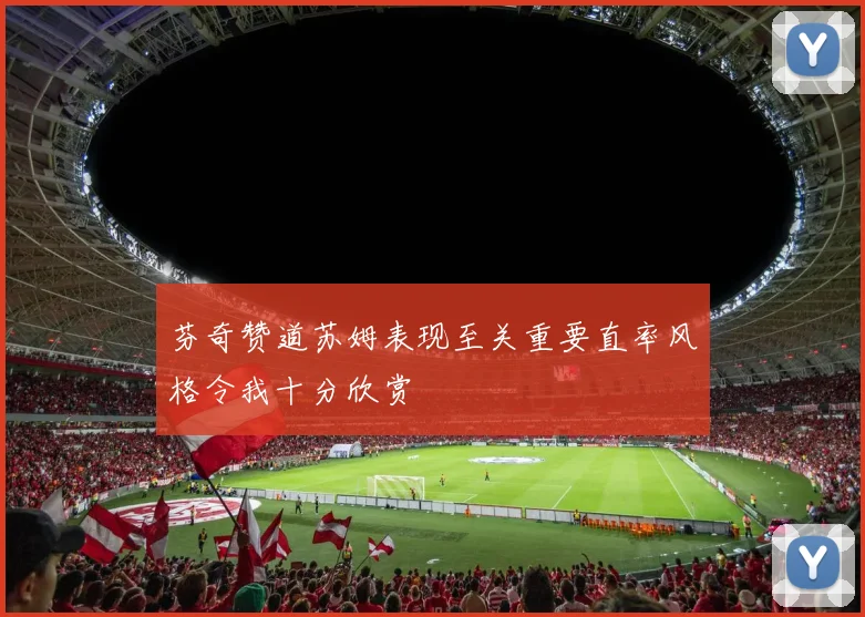 芬奇赞道苏姆表现至关重要直率风格令我十分欣赏