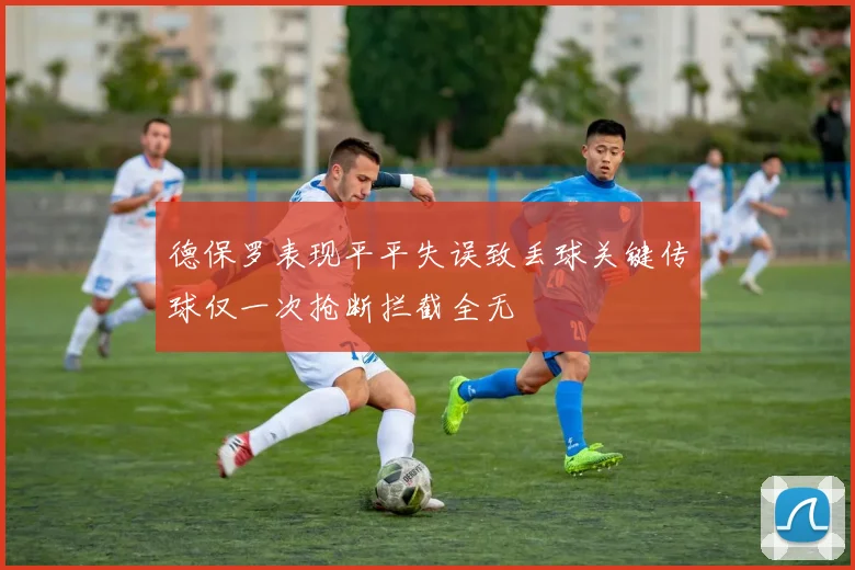 德保罗表现平平失误致丢球关键传球仅一次抢断拦截全无