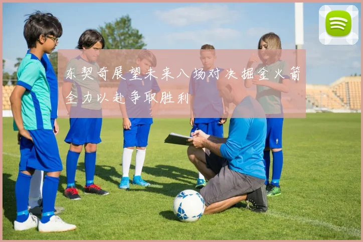 东契奇展望未来八场对决掘金火箭全力以赴争取胜利